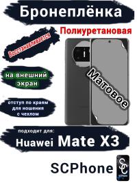 Бронеплёнка на внешний экран Huawei Mate X3 матовая полиуретановая