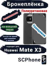 Бронеплёнка на внешний экран Huawei Mate X3 глянцевая полиуретановая