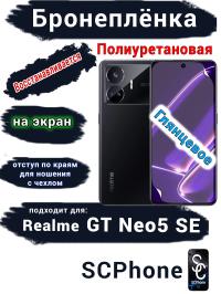 Бронеплёнка на экран Realme GT Neo5 SE глянцевая полиуретановая