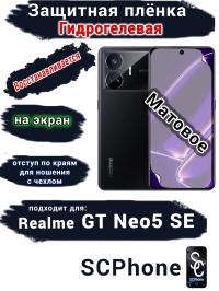 Защитная плёнка на экран Realme GT Neo5 SE матовая гидрогелевая