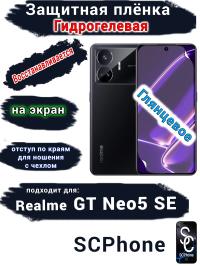 Защитная плёнка на экран Realme GT Neo5 SE глянцевая гидрогелевая