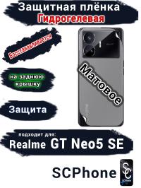 Защитная плёнка на заднюю крышку Realme GT Neo5 SE матовая гидрогелевая