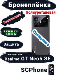 Бронеплёнка на заднюю крышку Realme GT Neo5 SE глянцевая полиуретановая
