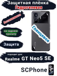 Защитная плёнка на заднюю крышку Realme GT Neo5 SE глянцевая гидрогелевая