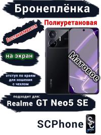 Бронеплёнка на экран Realme GT Neo5 SE матовая полиуретановая