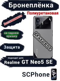Бронеплёнка на заднюю крышку Realme GT Neo5 SE матовая полиуретановая