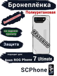 Бронепленка на заднюю крышку ASUS ROG Phone 7 Ultimate матовая полиуретановая