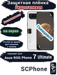 Защитная плёнка на экран ASUS ROG Phone 7 Ultimate глянцевая гидрогелевая
