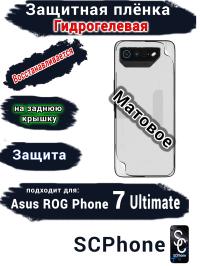Защитная плёнка на заднюю крышку ASUS ROG Phone 7 Ultimate матовая гидрогелевая