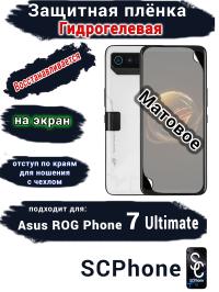 Защитная плёнка на экран ASUS ROG Phone 7 Ultimate матовая гидрогелевая