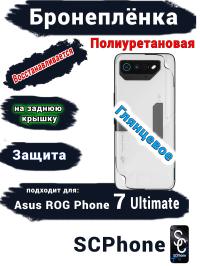 Бронепленка на заднюю крышку ASUS ROG Phone 7 Ultimate глянцевая полиуретановая