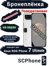 Бронеплёнка на экран ASUS ROG Phone 7 Ultimate матовая полиуретановая