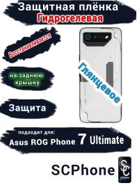 Защитная плёнка на заднюю крышку ASUS ROG Phone 7 Ultimate глянцевая гидрогелевая