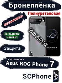Бронепленка на заднюю крышку ASUS ROG Phone 7 матовая полиуретановая