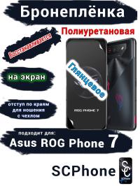 Бронеплёнка на экран ASUS ROG Phone 7 глянцевая полиуретановая
