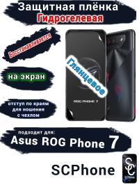 Защитная плёнка на экран ASUS ROG Phone 7 глянцевая гидрогелевая