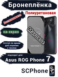 Бронеплёнка на экран ASUS ROG Phone 7 матовая полиуретановая