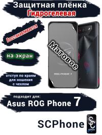 Защитная плёнка на экран ASUS ROG Phone 7 матовая гидрогелевая