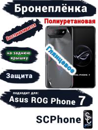 Бронепленка на заднюю крышку ASUS ROG Phone 7 глянцевая полиуретановая
