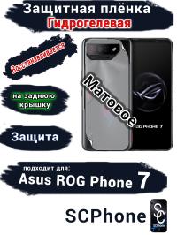 Защитная плёнка на заднюю крышку ASUS ROG Phone 7 матовая гидрогелевая