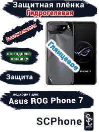 Защитная плёнка на заднюю крышку ASUS ROG Phone 7 глянцевая гидрогелевая