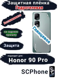 Защитная плёнка на заднюю крышку Honor 90 Pro глянцевая гидрогелевая