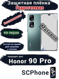 Защитная плёнка на экран Honor 90 Pro матовая гидрогелевая