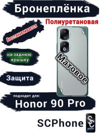 Бронеплёнка на заднюю крышку Honor 90 Pro матовая полиуретановая