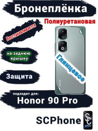 Бронеплёнка на заднюю крышку Honor 90 Pro глянцевая полиуретановая