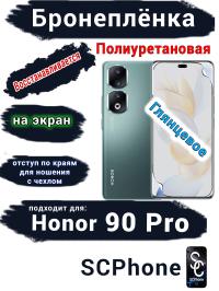 Бронеплёнка на экран Honor 90 Pro глянцевая полиуретановая