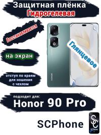 Защитная плёнка на экран Honor 90 Pro глянцевая гидрогелевая