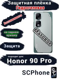 Защитная плёнка на заднюю крышку Honor 90 Pro матовая гидрогелевая