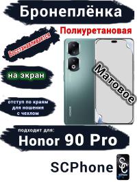 Бронеплёнка на экран Honor 90 Pro матовая полиуретановая