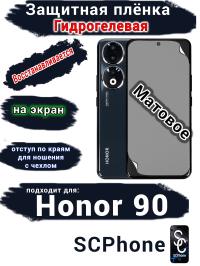 Защитная плёнка на экран Honor 90 матовая гидрогелевая