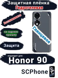 Защитная плёнка на заднюю крышку Honor 90 глянцевая гидрогелевая