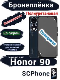 Бронеплёнка на экран Honor 90 глянцевая полиуретановая
