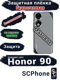 Защитная плёнка на заднюю крышку Honor 90 матовая гидрогелевая