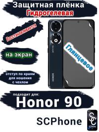 Защитная плёнка на экран Honor 90 глянцевая гидрогелевая