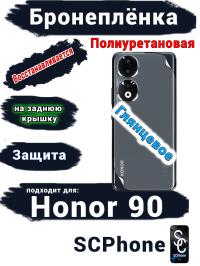 Бронеплёнка на заднюю крышку Honor 90 глянцевая полиуретановая