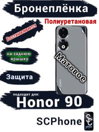 Бронеплёнка на заднюю крышку Honor 90 матовая полиуретановая