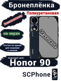 Бронеплёнка на экран Honor 90 матовая полиуретановая
