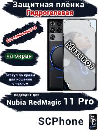 Защитная плёнка на экран Nubia RedMagic 11 Pro матовая гидрогелевая