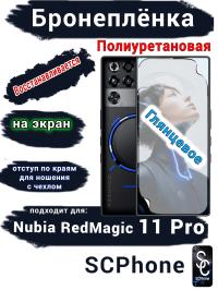 Бронеплёнка на экран Nubia RedMagic 11 Pro глянцевая полиуретановая