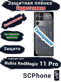 Защитная плёнка на заднюю крышку Nubia RedMagic 11 Pro глянцевая гидрогелевая