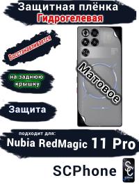Защитная плёнка на заднюю крышку Nubia RedMagic 11 Pro матовая гидрогелевая