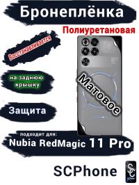 Бронеплёнка на заднюю крышку Nubia RedMagic 11 Pro матовая полиуретановая