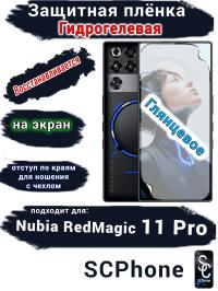 Защитная плёнка на экран Nubia RedMagic 11 Pro глянцевая гидрогелевая