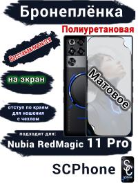 Бронеплёнка на экран Nubia RedMagic 11 Pro матовая полиуретановая