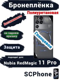 Бронеплёнка на заднюю крышку Nubia RedMagic 11 Pro глянцевая полиуретановая