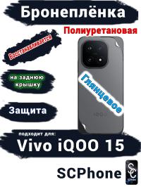 Бронеплёнка на заднюю крышку Vivo iQOO 15 глянцевая полиуретановая